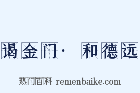 谒金门·和德远是什么意思的图片